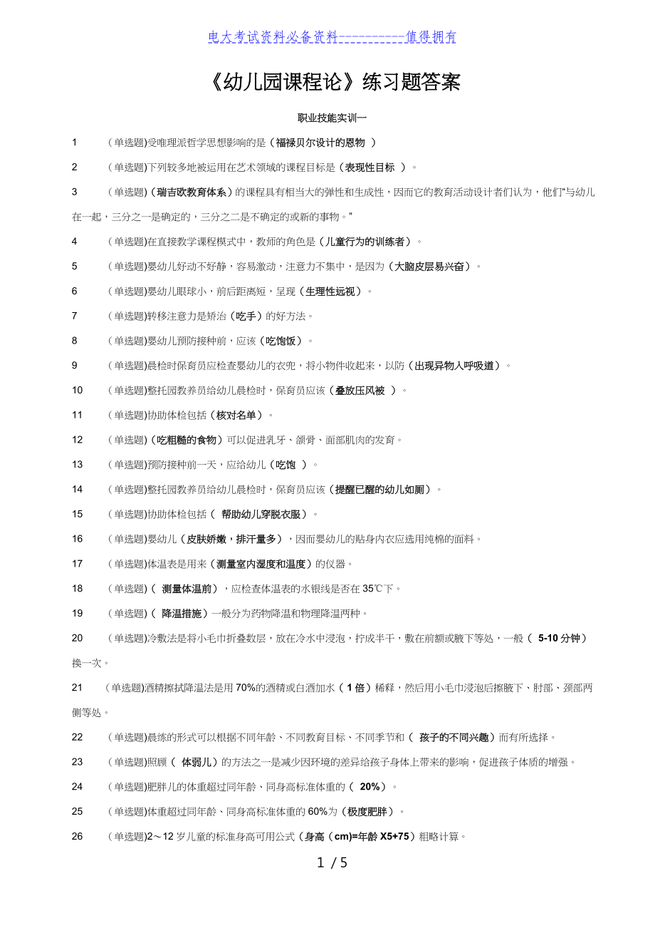 【最新整理】中央电大学前教育专科《幼儿园课程论》练习题答案.doc_第1页