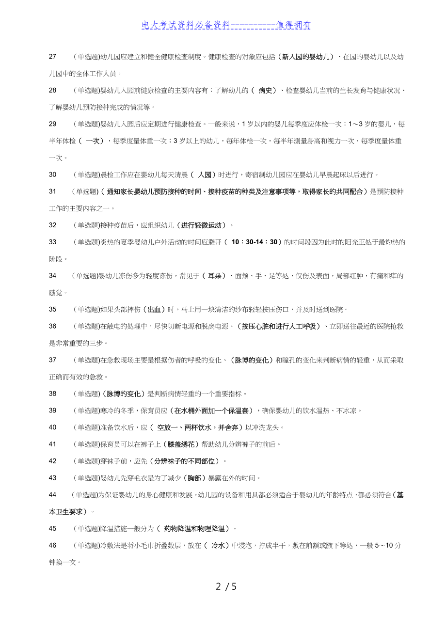 【最新整理】中央电大学前教育专科《幼儿园课程论》练习题答案.doc_第2页