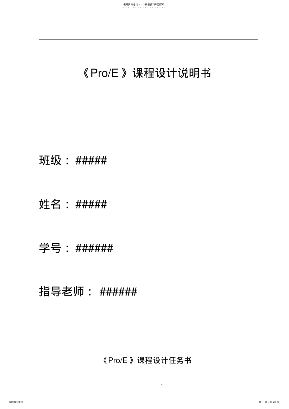 2022年ProE课程设计说明书 .pdf_第1页