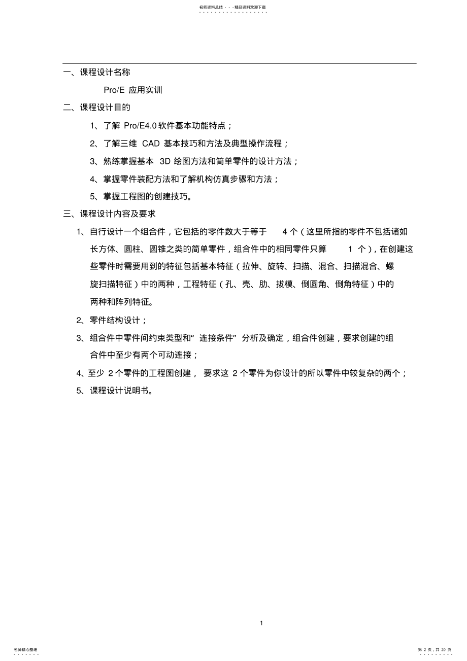 2022年ProE课程设计说明书 .pdf_第2页