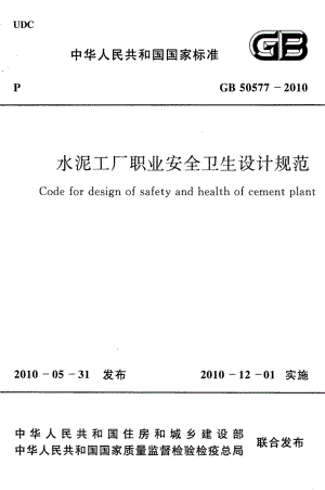 50577-2010㊣《水泥工厂职业安全卫生设计规范》.pdf