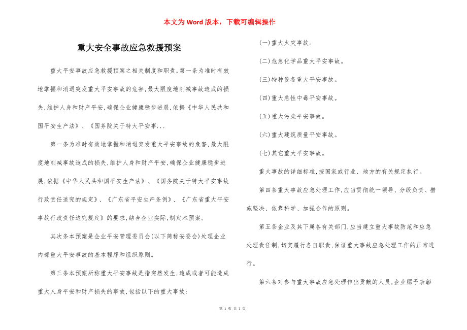 重大安全事故应急救援预案.docx_第1页