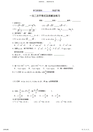 2022年一元二次不等式及其解法练习题 .pdf