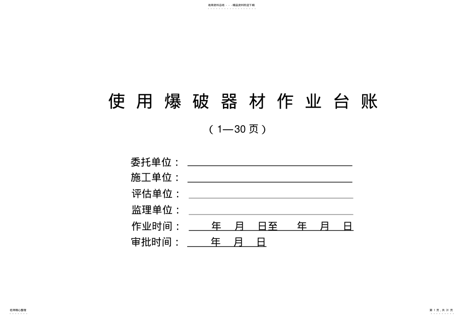 2022年爆破台账 .pdf_第1页