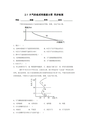 2.1 大气的组成和垂直分层 同步检测（新人教版必修第一册）（原卷版）.docx