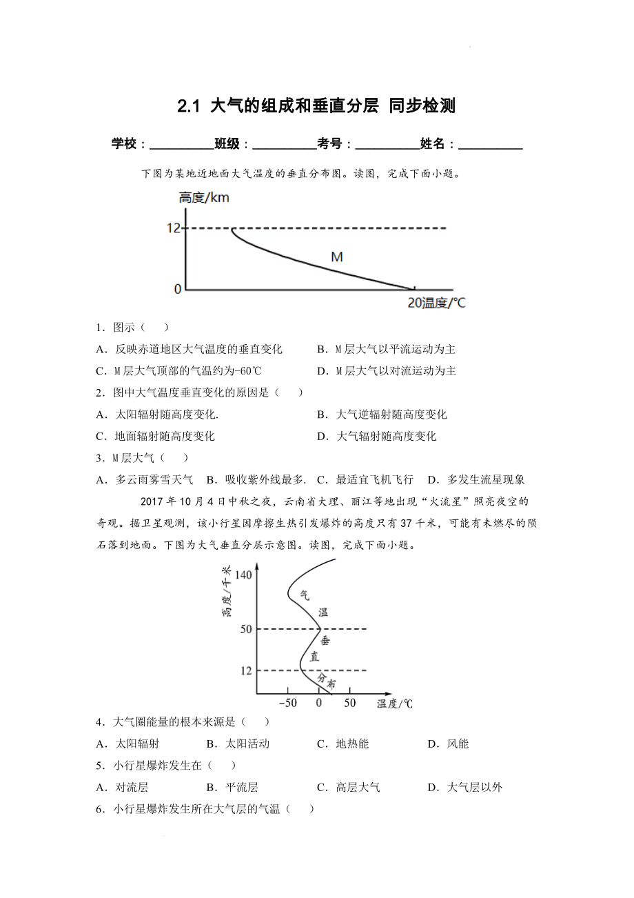 2.1 大气的组成和垂直分层 同步检测（新人教版必修第一册）（原卷版）.docx_第1页