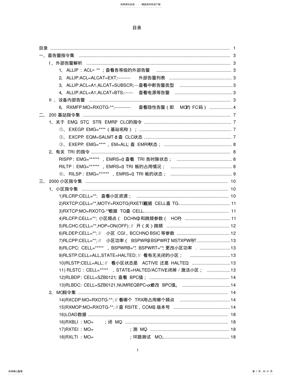 2022年爱立信设备_指令集解析 .pdf_第1页