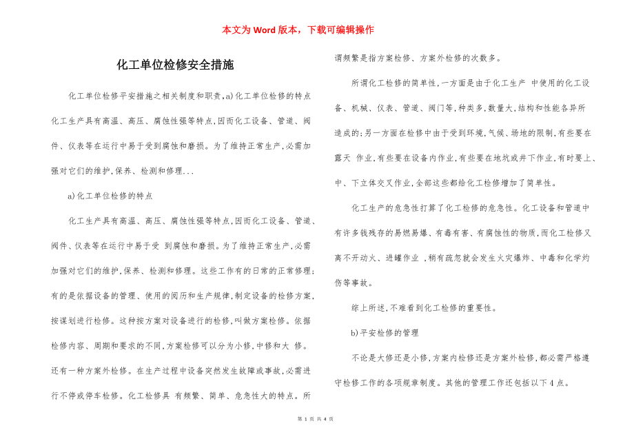 化工单位检修安全措施.docx_第1页