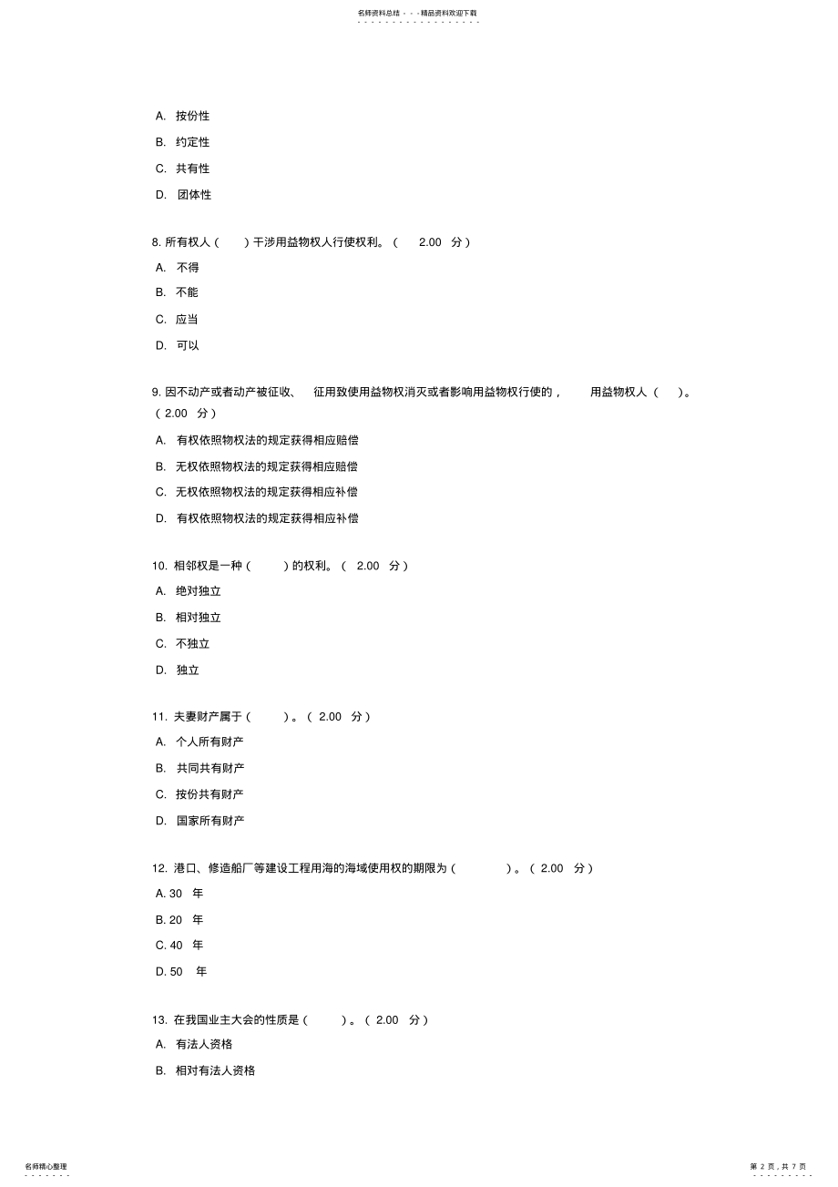 2022年物权法作业与考核答案 .pdf_第2页