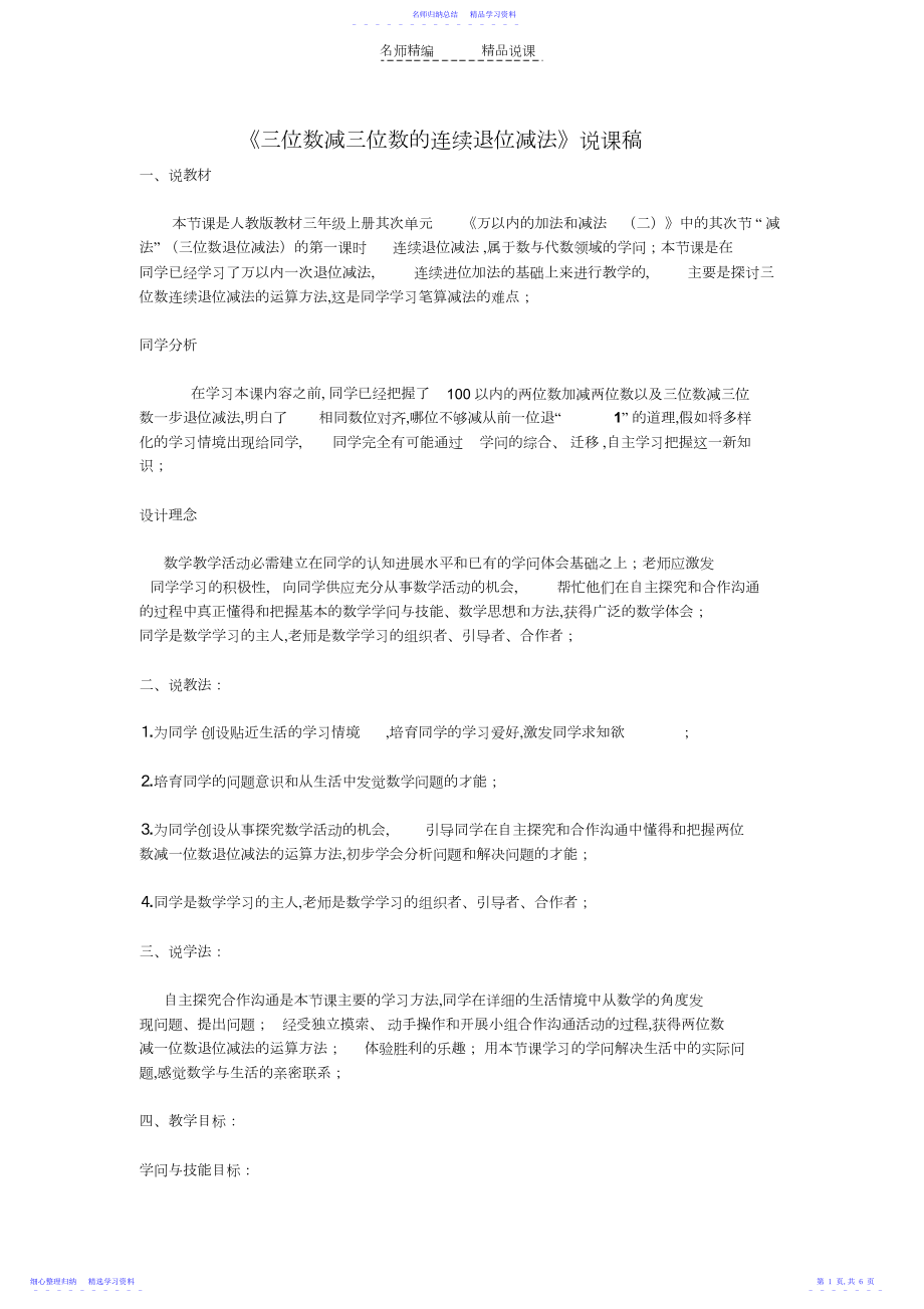 2022年三位数减三位数退位减法说课稿.docx_第1页