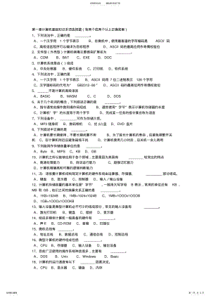 2022年第一章计算机基础知识及答案 .pdf