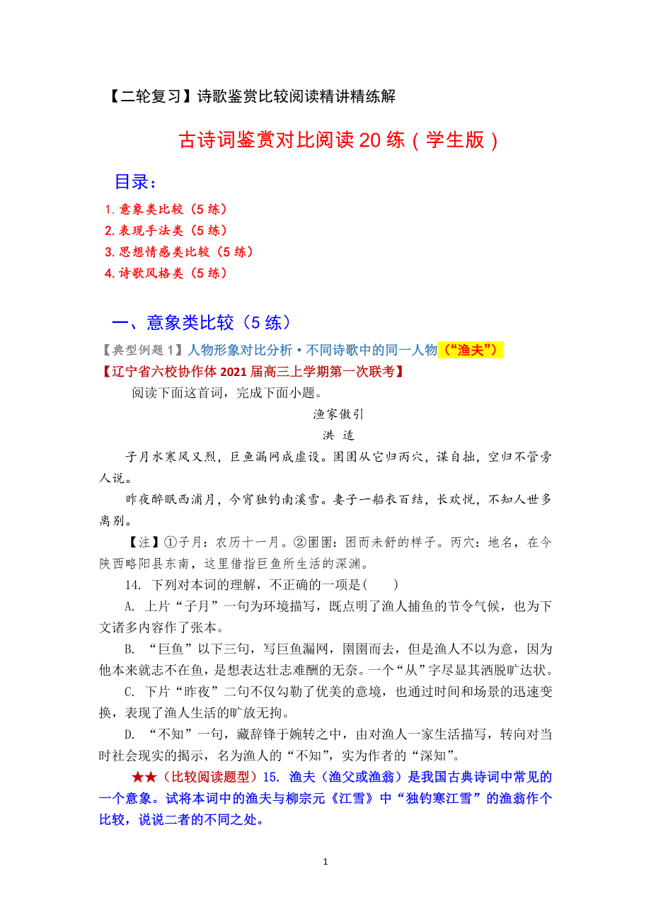 二轮复习 古诗词鉴赏对比阅读20练（学生版）.docx_第1页