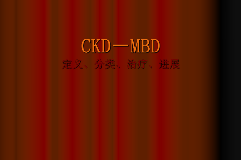 ckdmbd定义分类治疗进展.ppt_第1页