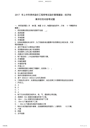 2022年上半年贵州造价工程师考试造价管理基础：经济效果评价的内容考试题 .pdf