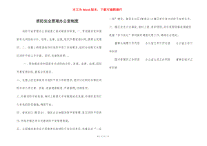 消防安全管理办公室制度.docx