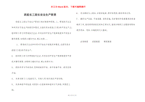 班组长工段长安全生产职责.docx