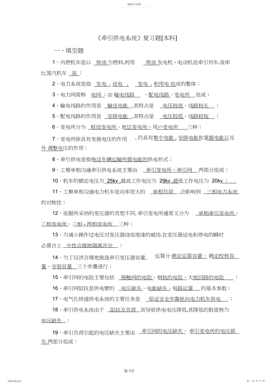 2022年牵引供电期末复习题.docx_第1页