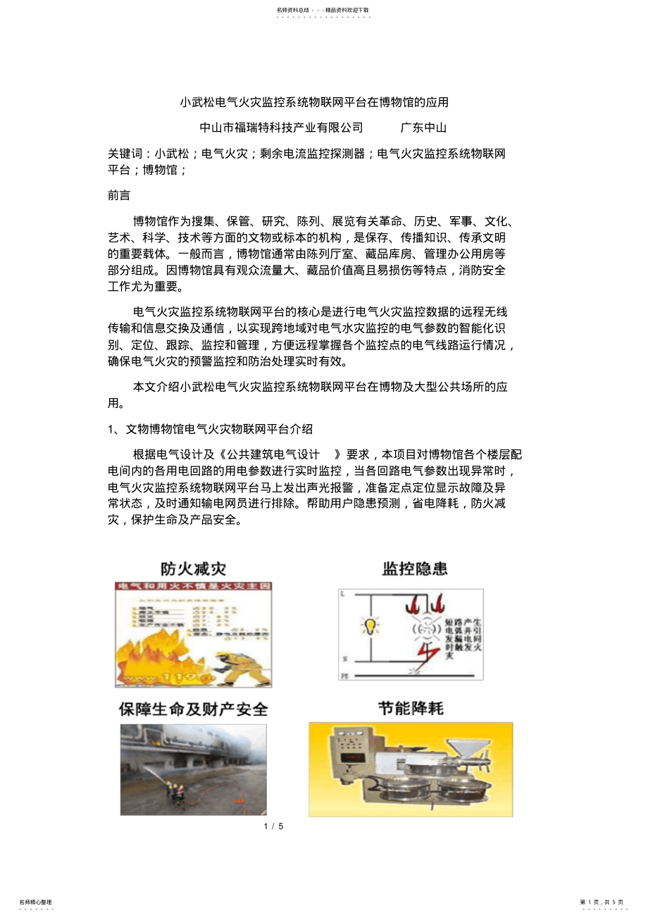 2022年电气火灾监控系统物联网平台在文物博物馆的应用 .pdf_第1页