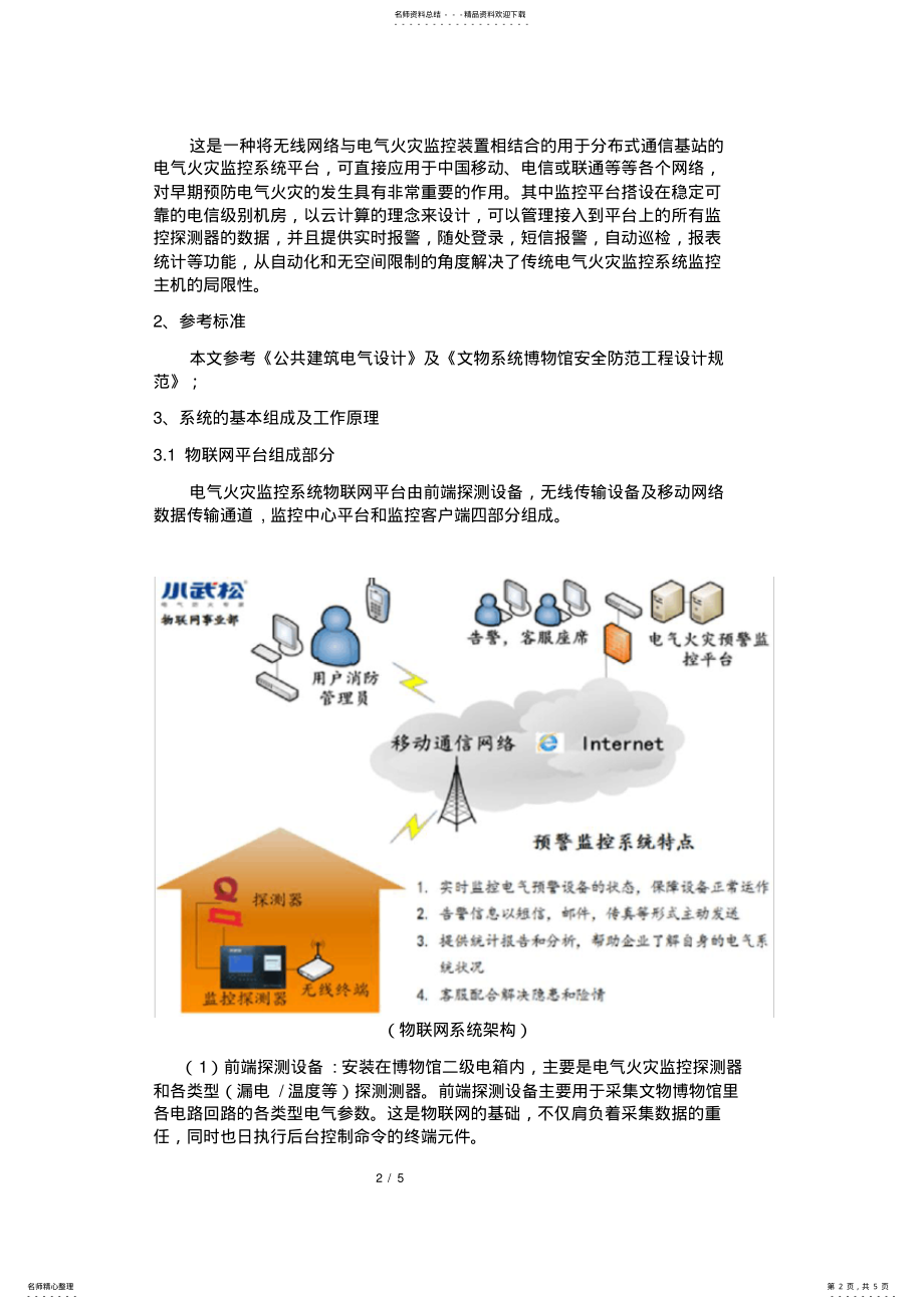 2022年电气火灾监控系统物联网平台在文物博物馆的应用 .pdf_第2页