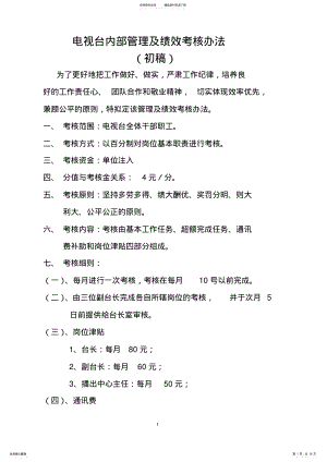 2022年电视台内部管理及考核办法 .pdf