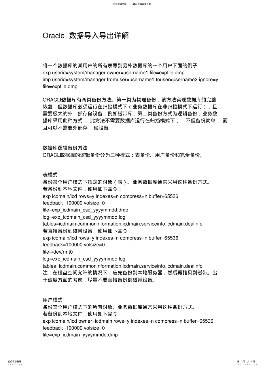 2022年Oracle数据导入导出详解 .pdf_第1页