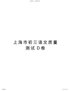 2022年上海市初三语文质量测试D卷备课讲稿 .pdf