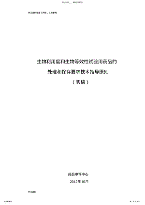 2022年生物利用度和生物等效性试验用药品的处理和保存要求技术指导原则[] .pdf