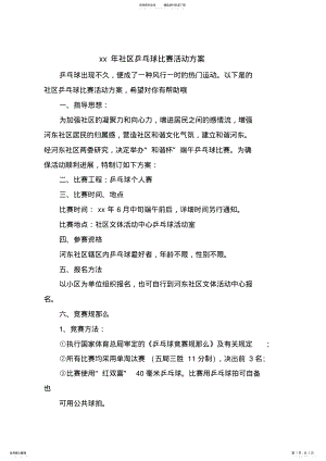 2022年社区乒乓球比赛活动方案 .pdf