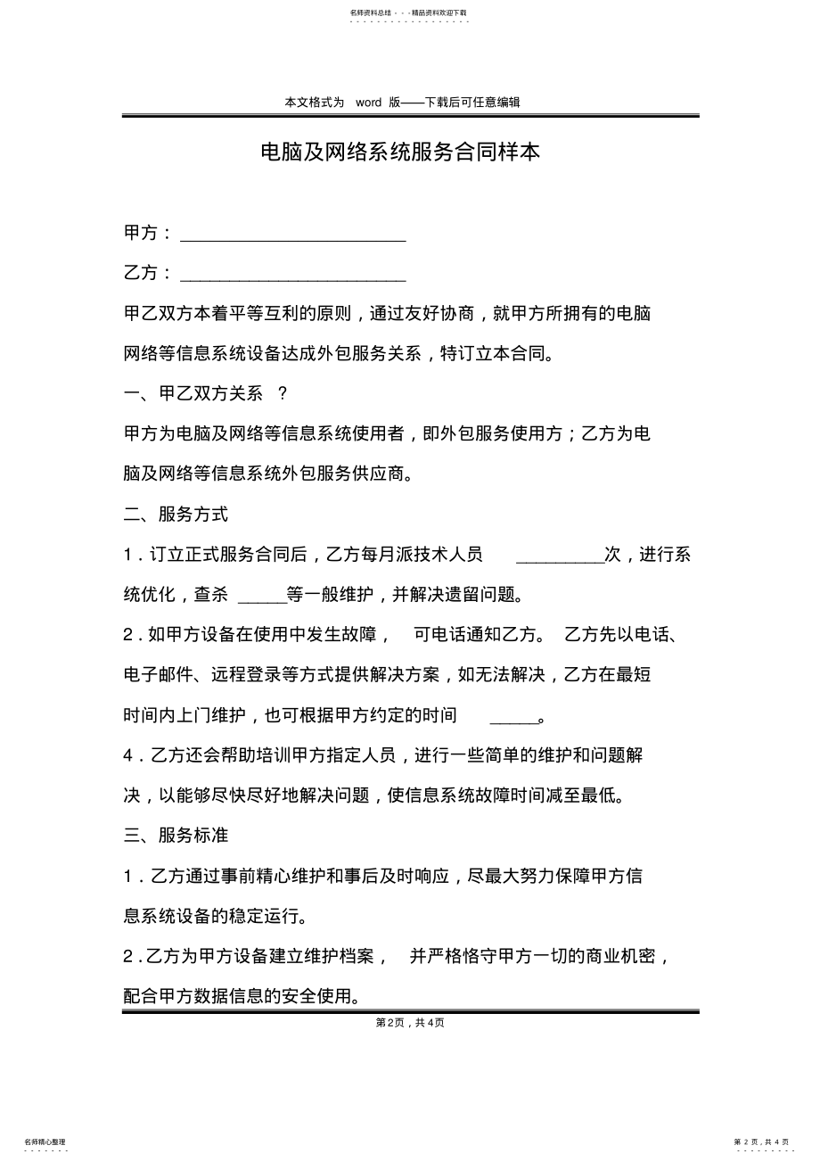 2022年电脑及网络系统服务合同样本 .pdf_第2页