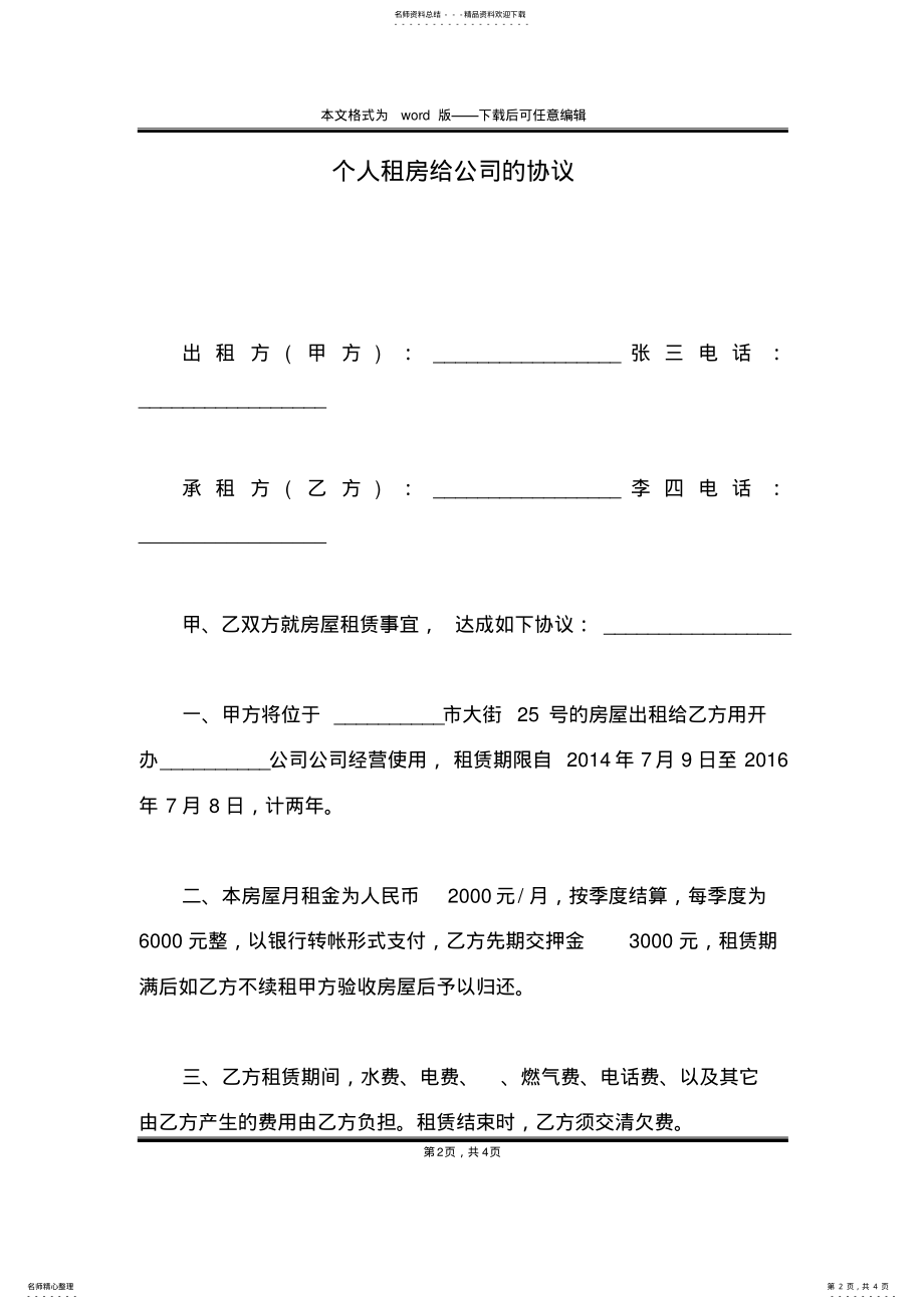 2022年个人租房给公司的协议 .pdf_第2页