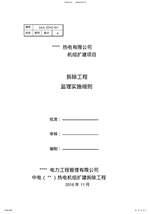 2022年t锅炉拆除工程监理细则解析_共页 .pdf