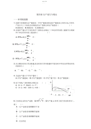 2022年第四章生产者行为理论习题及答案.docx