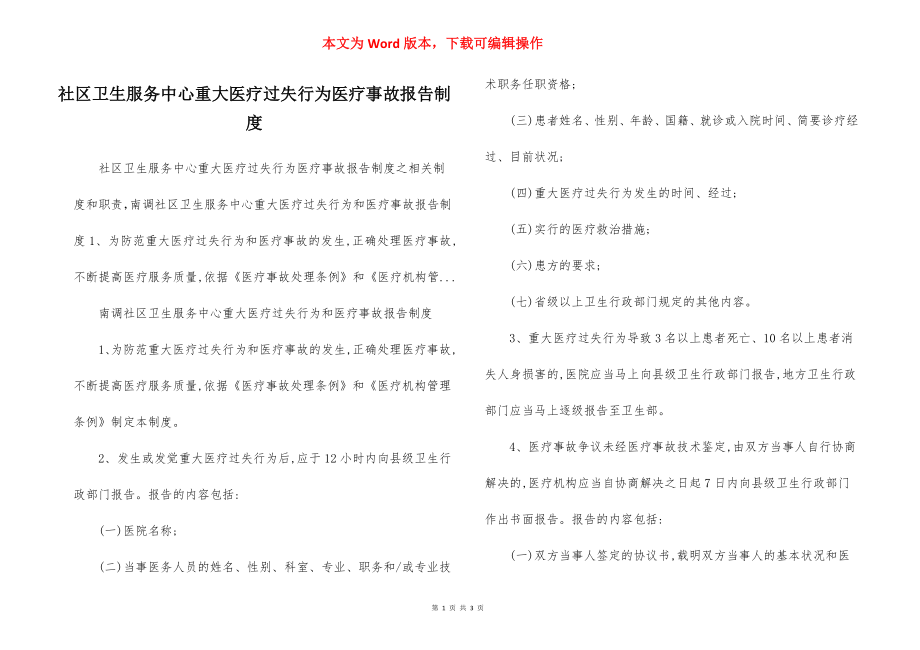 社区卫生服务中心重大医疗过失行为医疗事故报告制度.docx_第1页