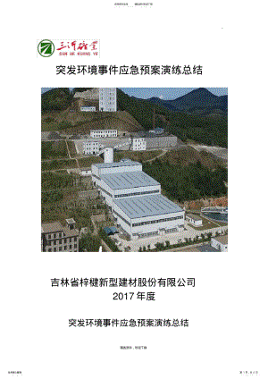 2022年突发环境事件应急预案演练总结 .pdf