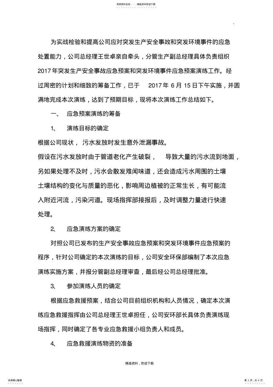 2022年突发环境事件应急预案演练总结 .pdf_第2页