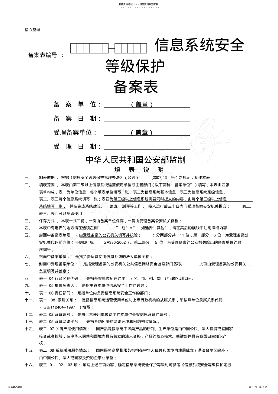 2022年《信息系统安全等级保护备案表格模板》模板 .pdf_第1页