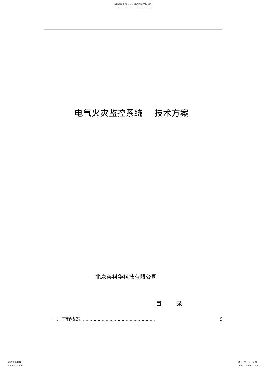 2022年电气火灾监控系统技术方案 .pdf_第1页