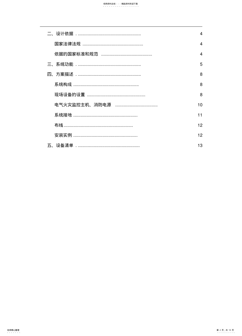 2022年电气火灾监控系统技术方案 .pdf_第2页