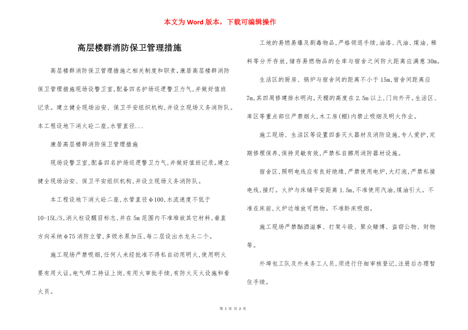 高层楼群消防保卫管理措施.docx_第1页