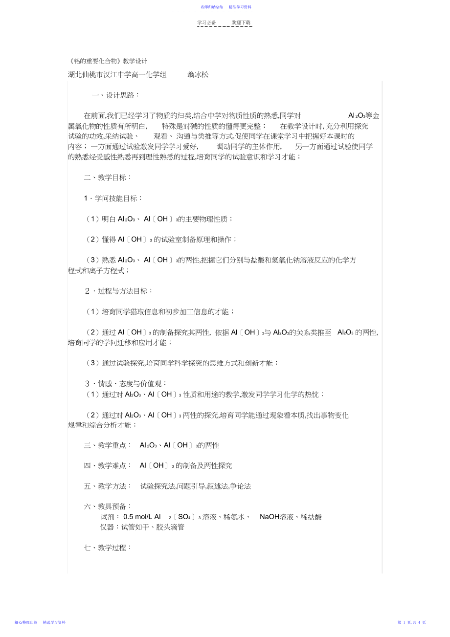 2022年《铝的重要化合物》教学设计.docx_第1页