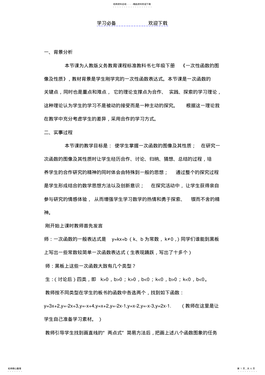 2022年《一次函数的图象及其性质》教学案例 .pdf_第1页