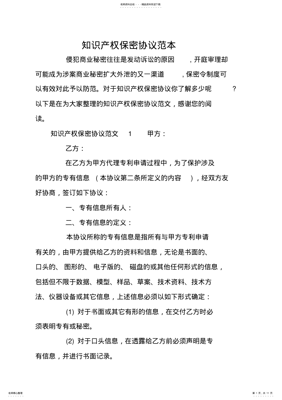 2022年知识产权保密协议范本 .pdf_第1页