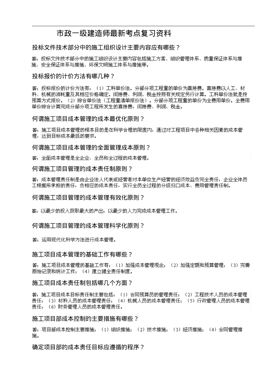 一级建造师市政考点总结大全(精心整理考试必看).pdf_第1页