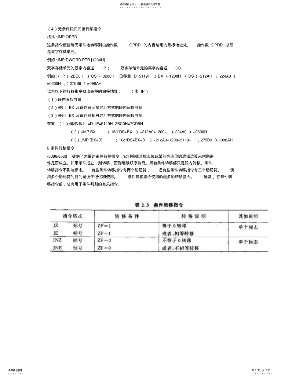 2022年X汇编语言程序设计⑧.指令系统转移指令[收 .pdf_第2页