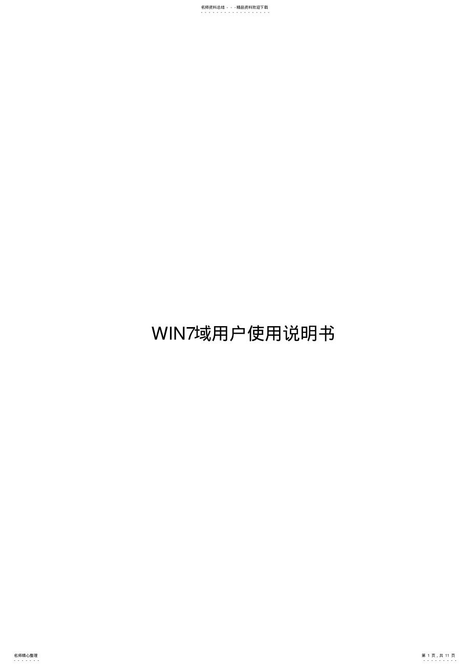 2022年win域用户使用说明 .pdf_第1页