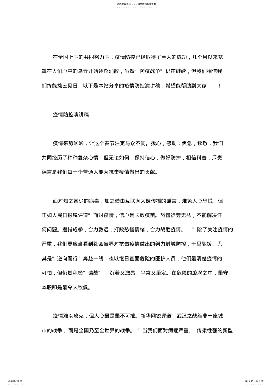 2022年疫情防控演讲稿 2.pdf_第1页