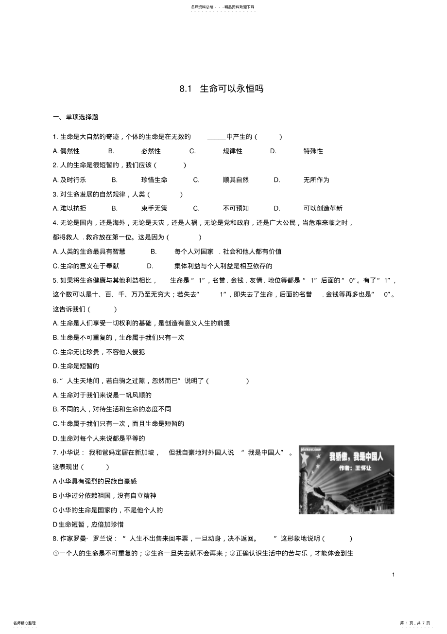 2022年七年级政治上册_生命可以永恒吗课时练习新人教版 .pdf_第1页