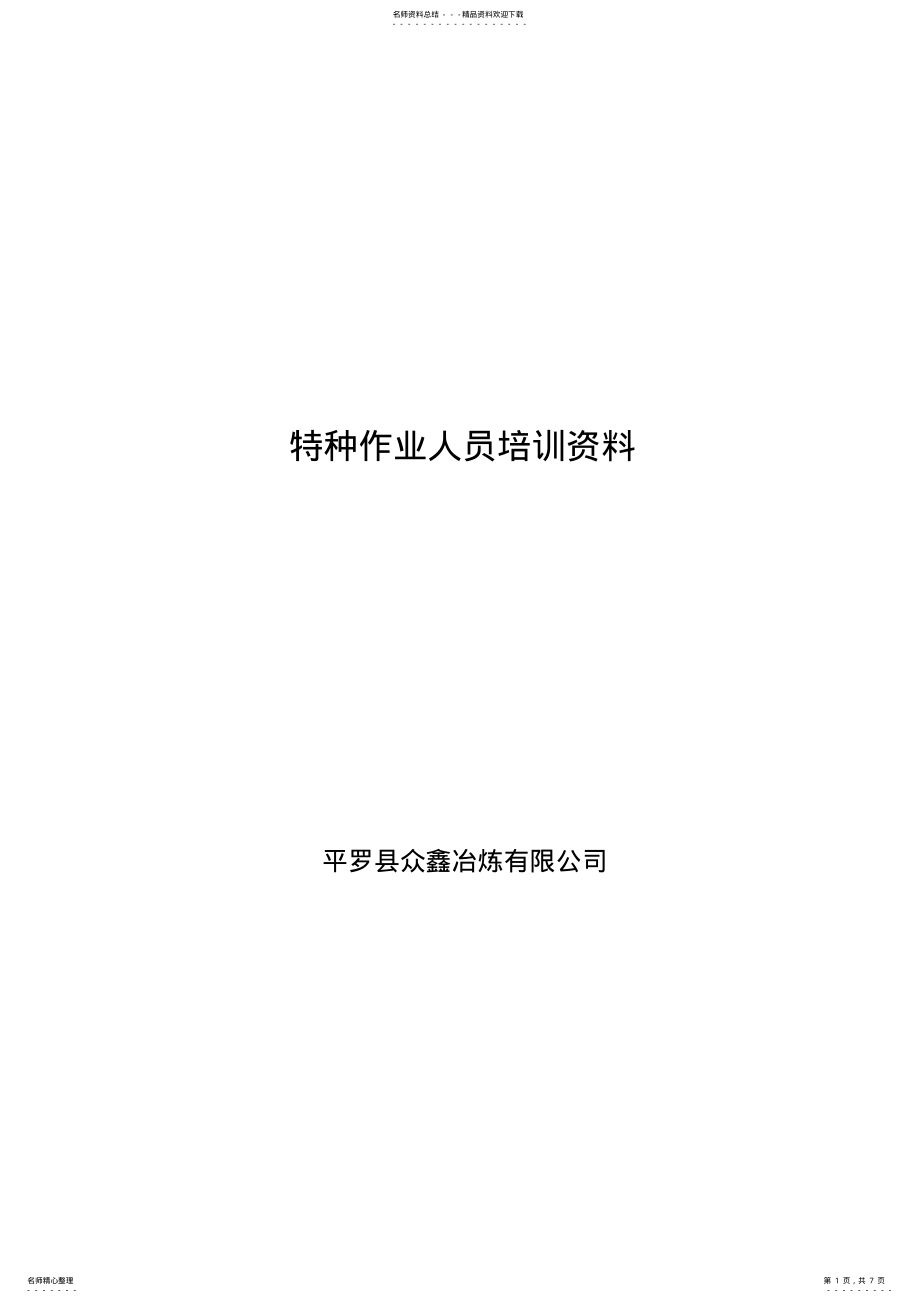 2022年特种作业人员培训资料 .pdf_第1页