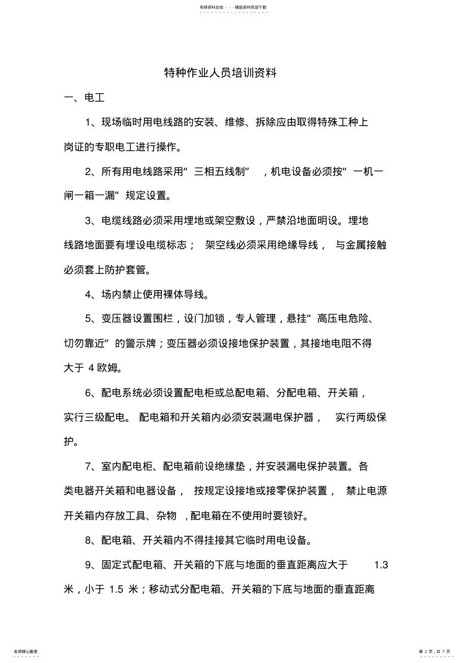 2022年特种作业人员培训资料 .pdf_第2页