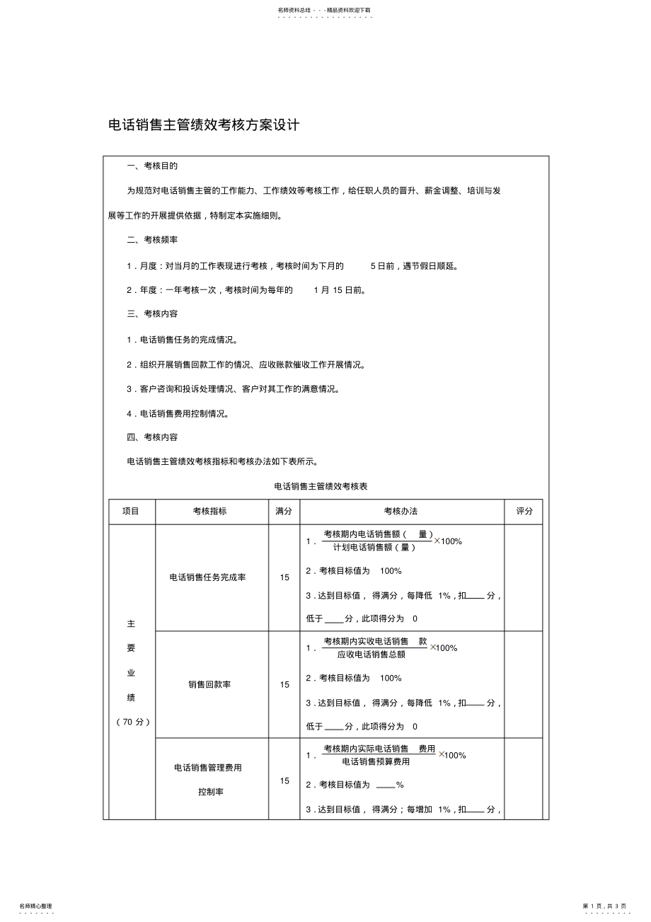 2022年电话销售主管绩效考核方案设计 .pdf_第1页